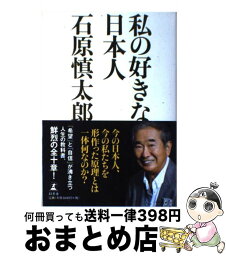 【中古】 私の好きな日本人 / 石原 慎太郎 / 幻冬舎 [単行本]【宅配便出荷】