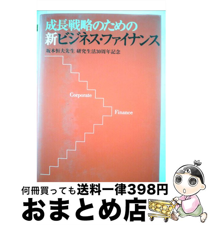 【中古】 成長戦略のための新ビジネス・ファイナンス / 坂本 恒夫, 文堂 弘之 / 中央経済グループパブ..