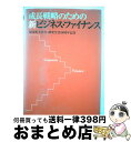 【中古】 成長戦略のための新ビジネス・ファイナンス / 坂本 恒夫, 文堂 弘之 / 中央経済社 [単行本]【宅配便出荷】