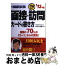 【中古】 公務員試験合格する面接 訪問カードの書き方 ’13年版 / 今村 潤平 / 成美堂出版 単行本 【宅配便出荷】