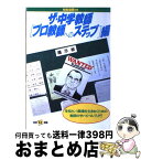 【中古】 ザ・中学教師　プロ教師へのステップ編 / 河上 亮一 / 宝島社 [単行本]【宅配便出荷】