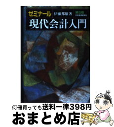 【中古】 ゼミナール現代会計入門 第6版 / 伊藤 邦雄 / 日本経済新聞出版 [単行本]【宅配便出荷】