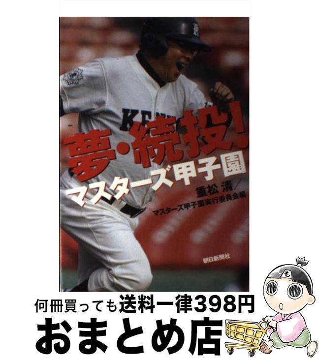 【中古】 夢・続投！マスターズ甲子園 / 重松 清 / 朝日新聞社 [単行本]【宅配便出荷】