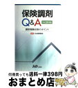 【中古】 保険調剤Q＆A 調剤報酬点数のポイント 平成20年