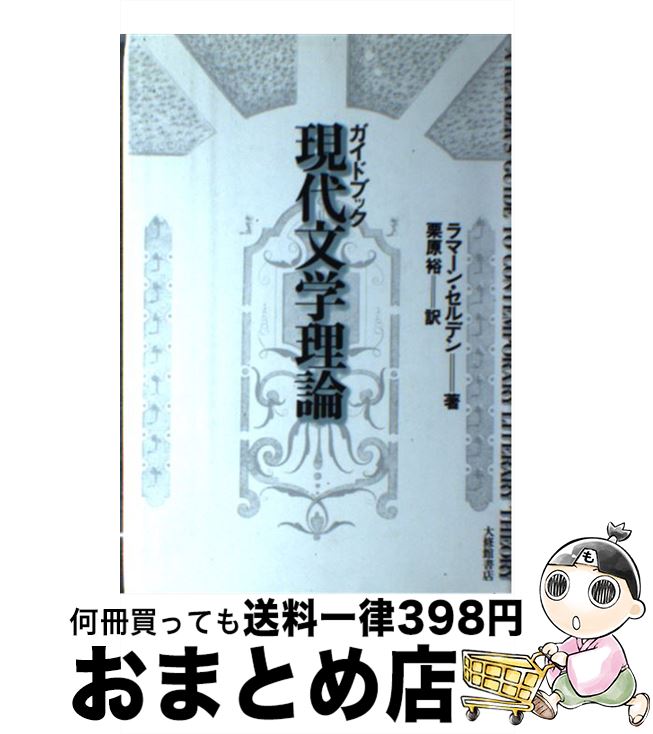 【中古】 ガイドブック現代文学理論 / ラマーン セルデン, 栗原 裕 / 大修館書店 単行本 【宅配便出荷】