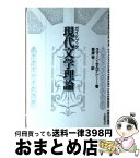 【中古】 ガイドブック現代文学理論 / ラマーン セルデン, 栗原 裕 / 大修館書店 [単行本]【宅配便出荷】