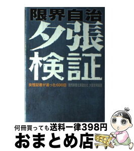 【中古】 限界自治夕張検証 女性記者が追った600日 / 読売新聞北海道支社夕張支局 / 梧桐書院 [単行本]【宅配便出荷】