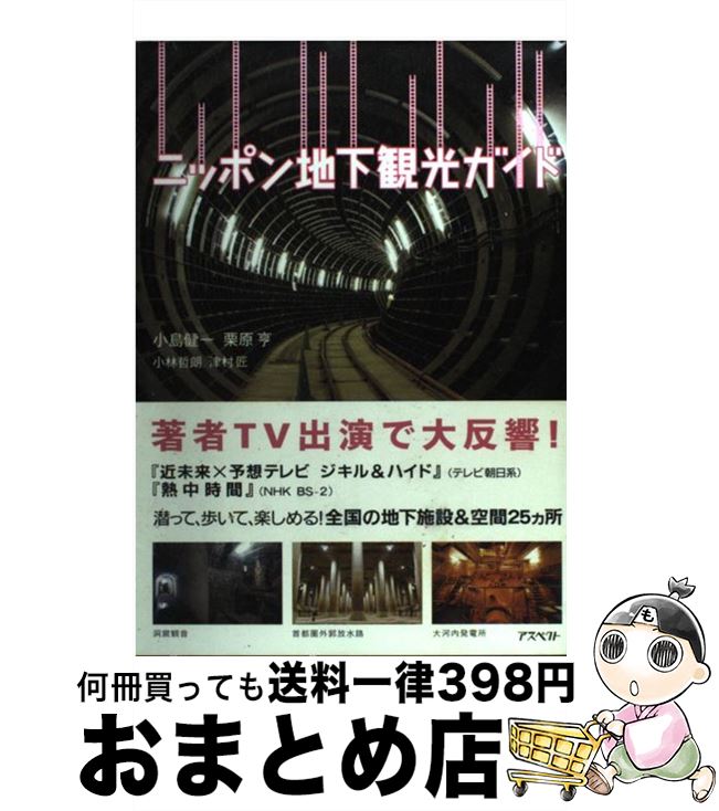 【中古】 ニッポン地下観光ガイド / 小島 健一, 栗原 亨, 小林 哲朗, 津村 匠 / アスペクト [単行本]【宅配便出荷】