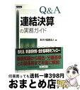 【中古】 Q＆A連結決算の実務ガイド