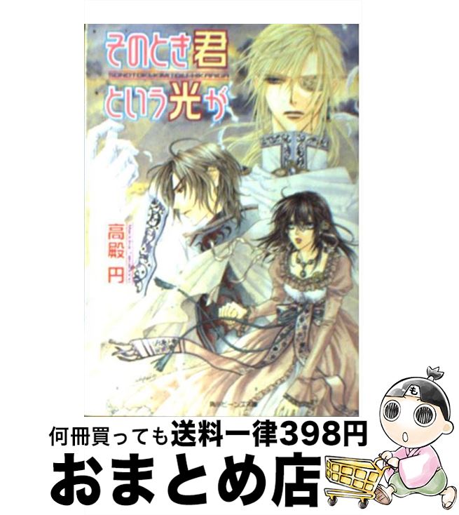 【中古】 そのとき君という光が / 高殿 円, 小田切 ほたる / KADOKAWA [文庫]【宅配便出荷】