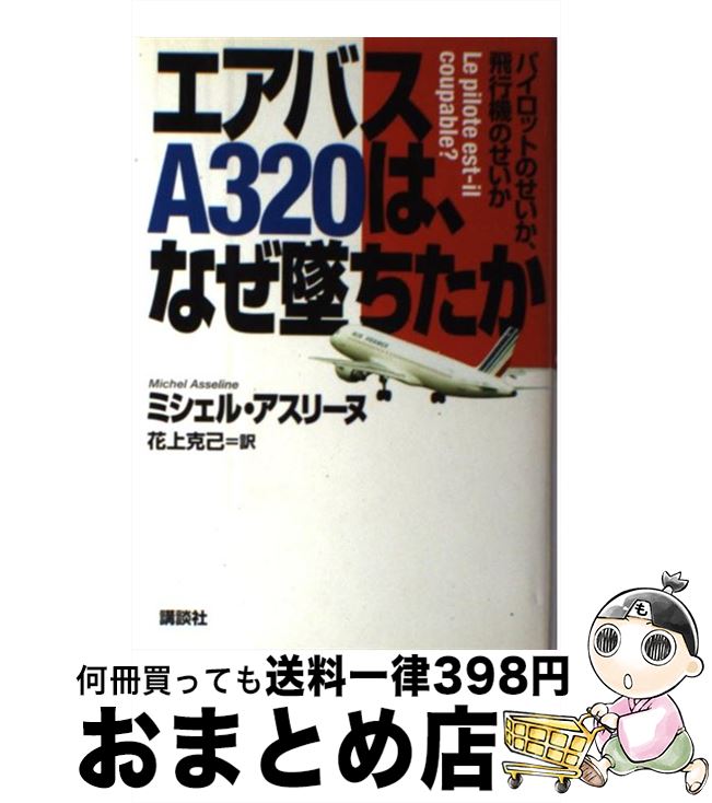 著者：ミシェル アスリーヌ, Michel Asseline, 花上 克己出版社：講談社サイズ：単行本ISBN-10：4062079224ISBN-13：9784062079228■通常24時間以内に出荷可能です。※繁忙期やセール等、ご注文数が多い日につきましては　発送まで72時間かかる場合があります。あらかじめご了承ください。■宅配便(送料398円)にて出荷致します。合計3980円以上は送料無料。■ただいま、オリジナルカレンダーをプレゼントしております。■送料無料の「もったいない本舗本店」もご利用ください。メール便送料無料です。■お急ぎの方は「もったいない本舗　お急ぎ便店」をご利用ください。最短翌日配送、手数料298円から■中古品ではございますが、良好なコンディションです。決済はクレジットカード等、各種決済方法がご利用可能です。■万が一品質に不備が有った場合は、返金対応。■クリーニング済み。■商品画像に「帯」が付いているものがありますが、中古品のため、実際の商品には付いていない場合がございます。■商品状態の表記につきまして・非常に良い：　　使用されてはいますが、　　非常にきれいな状態です。　　書き込みや線引きはありません。・良い：　　比較的綺麗な状態の商品です。　　ページやカバーに欠品はありません。　　文章を読むのに支障はありません。・可：　　文章が問題なく読める状態の商品です。　　マーカーやペンで書込があることがあります。　　商品の痛みがある場合があります。