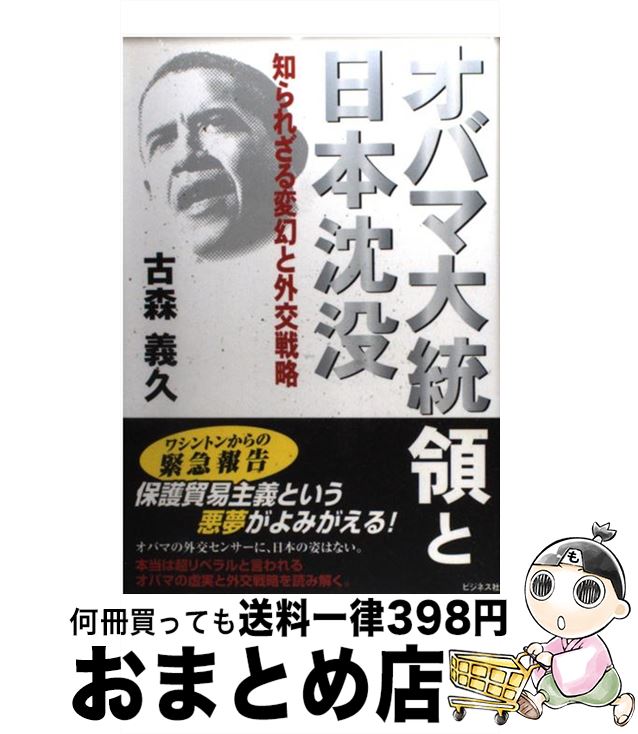 【中古】 オバマ大統領と日本沈没 知られざる変幻と外交戦略 / 古森 義久 / ビジネス社 [単行本]【宅配..