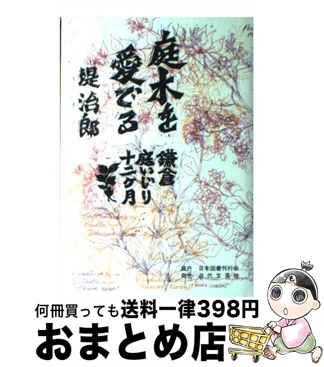 著者：堤 治郎出版社：日本図書刊行会サイズ：単行本ISBN-10：4890390669ISBN-13：9784890390663■通常24時間以内に出荷可能です。※繁忙期やセール等、ご注文数が多い日につきましては　発送まで72時間かかる場合があります。あらかじめご了承ください。■宅配便(送料398円)にて出荷致します。合計3980円以上は送料無料。■ただいま、オリジナルカレンダーをプレゼントしております。■送料無料の「もったいない本舗本店」もご利用ください。メール便送料無料です。■お急ぎの方は「もったいない本舗　お急ぎ便店」をご利用ください。最短翌日配送、手数料298円から■中古品ではございますが、良好なコンディションです。決済はクレジットカード等、各種決済方法がご利用可能です。■万が一品質に不備が有った場合は、返金対応。■クリーニング済み。■商品画像に「帯」が付いているものがありますが、中古品のため、実際の商品には付いていない場合がございます。■商品状態の表記につきまして・非常に良い：　　使用されてはいますが、　　非常にきれいな状態です。　　書き込みや線引きはありません。・良い：　　比較的綺麗な状態の商品です。　　ページやカバーに欠品はありません。　　文章を読むのに支障はありません。・可：　　文章が問題なく読める状態の商品です。　　マーカーやペンで書込があることがあります。　　商品の痛みがある場合があります。