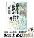 【中古】 庭木を愛でる 鎌倉庭いじ