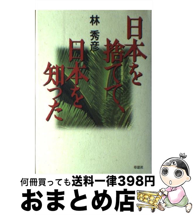 【中古】 日本を捨てて、日本を知った / 林 秀彦 / 草思社 [単行本]【宅配便出荷】