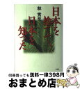  日本を捨てて、日本を知った / 林 秀彦 / 草思社 