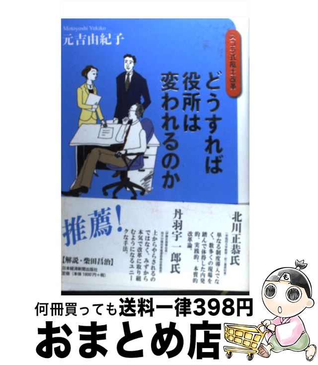 【中古】 どうすれば役所は変われるのか スコラ式風土改革 / 元吉 由紀子 / 日本経済新聞出版 [単行本]【宅配便出荷】