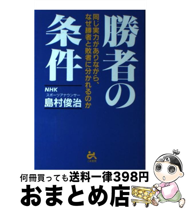 【中古】 勝者の条件 同じ実力がありながら、なぜ勝者と敗者に分かれるのか / 島村 俊治 / ごま書房新..
