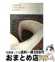 【中古】 Tokyo　kenchiku　sampo 特別な時間の流れる25の空間 / 矢部 智子 / ブルースインターアクションズ [単行本]【宅配便出荷】