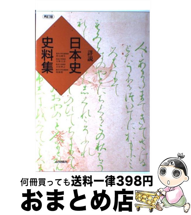 【中古】 詳説日本史史料集 再訂版第3刷 / 笹山 晴生 / 山川出版社 [単行本]【宅配便出荷】