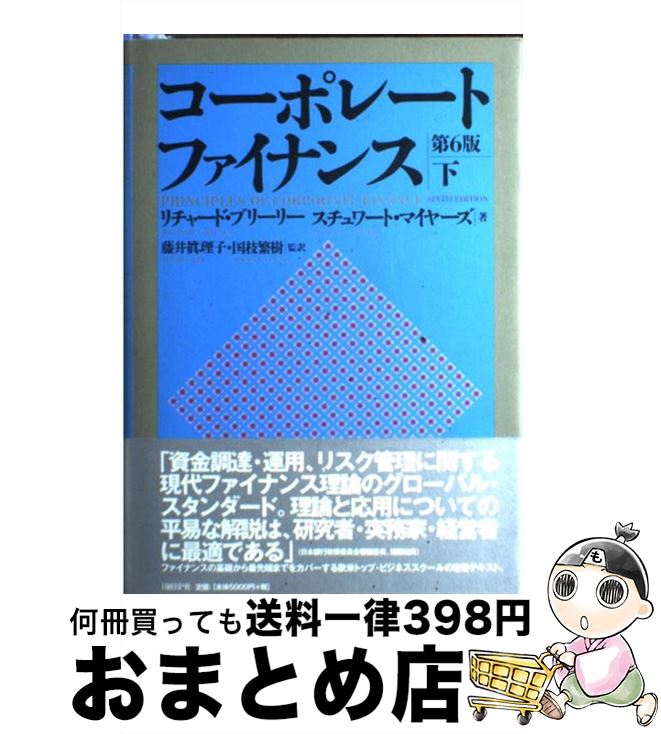 【中古】 コーポレート・ファイナンス 下 / Richard A. Brealey, Stewart C. Myers, 藤井 眞理子, 国枝 繁樹, リチャード・ブリーリー, スチュワート・マイヤーズ / 日経BP [単行本]【宅配便出荷】