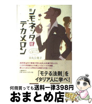 【中古】 シモネッタのデカメロン イタリア的恋愛のススメ / 田丸 公美子 / 文藝春秋 [単行本（ソフトカバー）]【宅配便出荷】