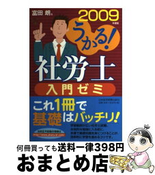 【中古】 うかる！社労士入門ゼミ 2009年度版 / 富田 朗 / 日経BPマーケティング(日本経済新聞出版 [単行本]【宅配便出荷】