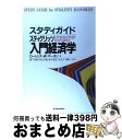 【中古】 スタディガイドスティグリッツ入門経済学 / ローレンス・W. マーチン, Lawrence W. Martin, 秋山 太郎, 木立 力, 金子 能宏...