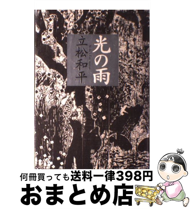 【中古】 光の雨 / 立松 和平 / 新潮社 [単行本]【宅配便出荷】