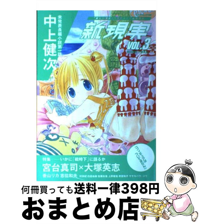 【中古】 新現実 v．3 / 大塚 英志 / 角川書店 [ムック]【宅配便出荷】