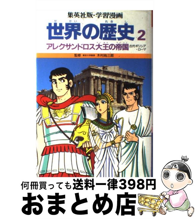 楽天もったいない本舗　おまとめ店【中古】 学習漫画世界の歴史 2 / 集英社 / 集英社 [単行本]【宅配便出荷】