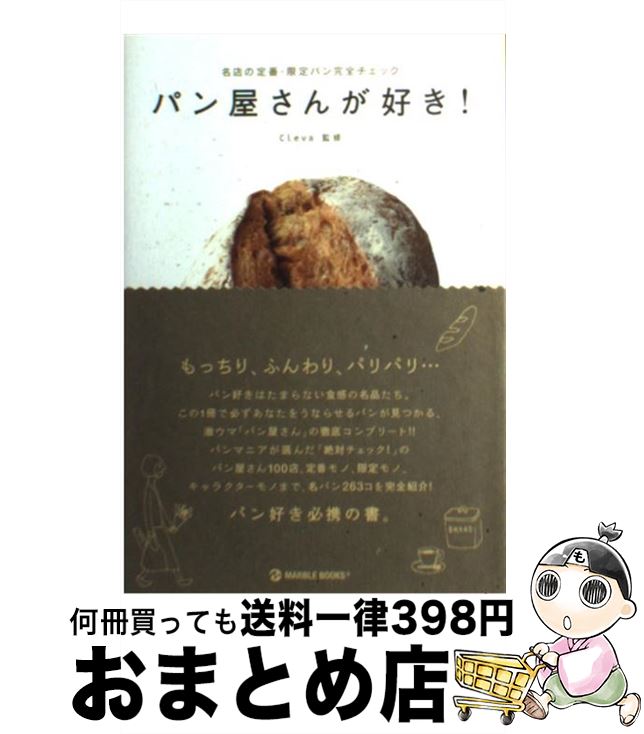 著者：Cleva出版社：マーブルトロンサイズ：単行本ISBN-10：4123901050ISBN-13：9784123901055■こちらの商品もオススメです ● サンブンノイチ / 木下 半太, ワカマツ カオリ / 角川書店 [文庫] ● 東京こだわりのパン屋さん 散歩でめぐるおいしいパン屋さん232軒 / パンの聞き耳ふぉーらむ / 山と溪谷社 [単行本] ● キミノココロボクノココロ 1 / みやうち 沙矢 / 講談社 [コミック] ● 東京・横浜おいしいパン屋さん / 実業之日本社 / 実業之日本社 [ムック] ● パン屋さんが超好き！ 毎日食べたい食事パンからおやつパンまで、パン食人の / Cleva / マーブルトロン [単行本] ● 広島のおいしい街角＆森にあるパン屋さんの本 / ザ メディアジョン / ザ メディアジョン [単行本] ● パン屋さんが大好き！ 人気店のスタッフが選んだ、大注目のパン「ベスト5」 / Cleva / マーブルトロン [単行本] ● 行きつけにしたいおいしいパン屋さん 東京の名店100！ / エイ出版社 / エイ出版社 [大型本] ● 休日のパン屋さん 千葉 / 休日のパン屋さん製作委員会 / 幹書房 [単行本（ソフトカバー）] ● 横浜のおいしいパン屋さん データ＆マップ付き / レブン / メイツユニバーサルコンテンツ [単行本] ● 大繁盛パン屋さんが教える売れる！パン屋作り40のルール すべての小規模店で使える！ / 野口 貴美子 / 主婦の友社 [単行本（ソフトカバー）] ● 小さな「パン屋さん」のはじめ方 “通いたくなる”お店づくりのコツ / Business Train / 河出書房新社 [単行本] ■通常24時間以内に出荷可能です。※繁忙期やセール等、ご注文数が多い日につきましては　発送まで72時間かかる場合があります。あらかじめご了承ください。■宅配便(送料398円)にて出荷致します。合計3980円以上は送料無料。■ただいま、オリジナルカレンダーをプレゼントしております。■送料無料の「もったいない本舗本店」もご利用ください。メール便送料無料です。■お急ぎの方は「もったいない本舗　お急ぎ便店」をご利用ください。最短翌日配送、手数料298円から■中古品ではございますが、良好なコンディションです。決済はクレジットカード等、各種決済方法がご利用可能です。■万が一品質に不備が有った場合は、返金対応。■クリーニング済み。■商品画像に「帯」が付いているものがありますが、中古品のため、実際の商品には付いていない場合がございます。■商品状態の表記につきまして・非常に良い：　　使用されてはいますが、　　非常にきれいな状態です。　　書き込みや線引きはありません。・良い：　　比較的綺麗な状態の商品です。　　ページやカバーに欠品はありません。　　文章を読むのに支障はありません。・可：　　文章が問題なく読める状態の商品です。　　マーカーやペンで書込があることがあります。　　商品の痛みがある場合があります。