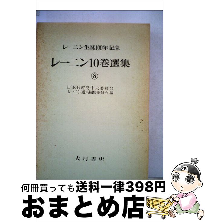 【中古】 レーニン10巻選集 レーニン生誕100年記念 第8巻 / レーニン, 日本共産党中央委員会レーニン選集編集委員 / 大月書店 [単行本]【宅配便出荷】