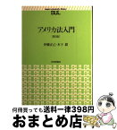 【中古】 アメリカ法入門 第3版 / 伊藤 正己, 木下 毅 / 日本評論社 [単行本]【宅配便出荷】