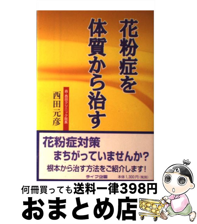 【中古】 花粉症を体質から治す / 西田 元彦 / ライフ企画 [単行本]【宅配便出荷】