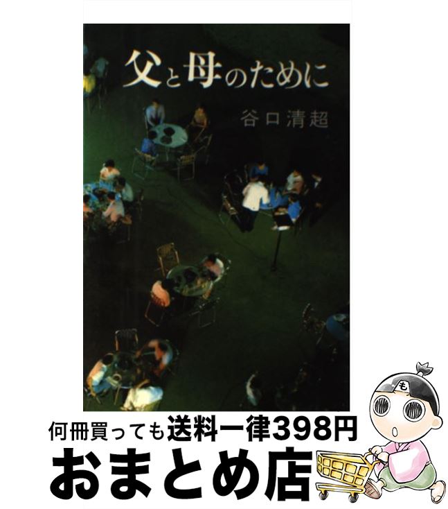 【中古】 父と母のために / 谷口清超 / 日本教文社 [単行本]【宅配便出荷】