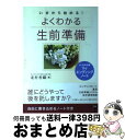 【中古】 よくわかる生前準備 いまから始める！ / 北村 香織 / 小学館 [単行本]【宅配便出荷】