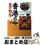 【中古】 香港の食の物語 中国大陸の美食をはるかに超えた街 / 辻村 哲郎 / 主婦の友社 [単行本]【宅配便出荷】