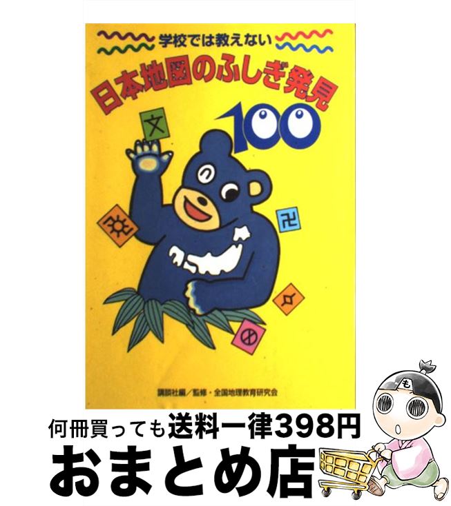  学校では教えない日本地図のふしぎ発見100 / 講談社, ならいコーポレーション / 講談社 