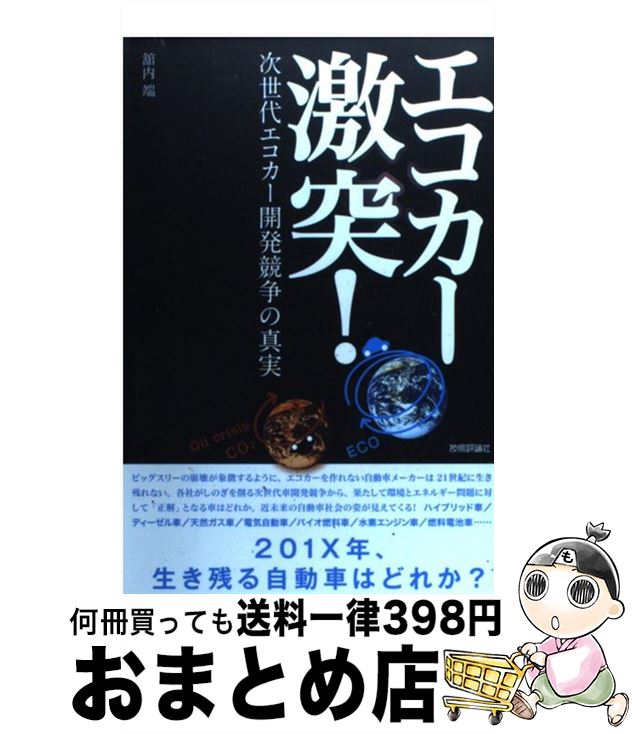 【中古】 エコカー激突！ 次世代エコカーの開発競争の真実 / 舘内 端, 四六 / 技術評論社 [単行本（ソフトカバー）]【宅配便出荷】