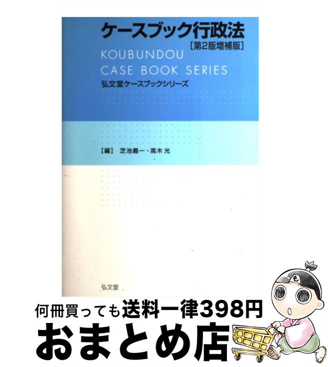 【中古】 ケースブック行政法 第2版増補版 / 芝池 義一, 高木 光 / 弘文堂 [単行本]【宅配便出荷】