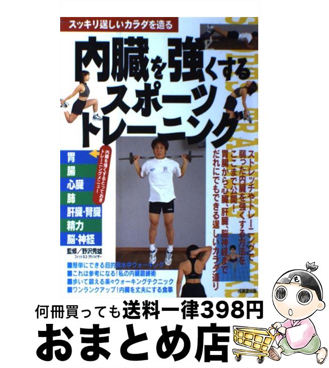 【中古】 内臓を強くするスポーツトレーニング スッキリ逞しいカラダを造る / 野沢 秀雄 / 成美堂出版 [単行本]【宅配便出荷】