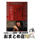 【中古】 「私」が「わたくし」であることへ 吉武輝子対話集 / 吉武 輝子 / 