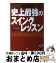 【中古】 米田式史上最強のスイングレッスン / 米田 博史 / 高橋書店 [単行本]【宅配便出荷】