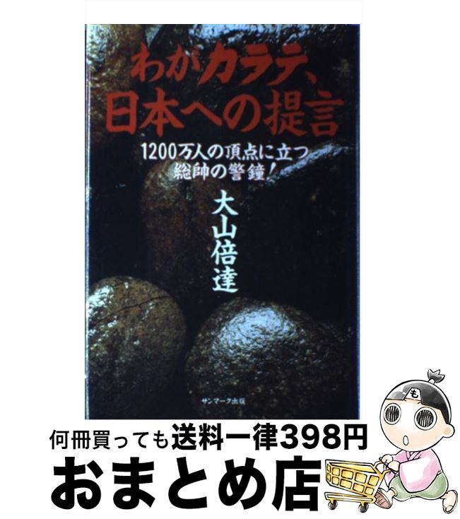 【中古】 わがカラテ、日本への提言 1200万人の頂点に立つ総帥の警鐘！ / 大山 倍達 / サンマーク出版 [単行本]【宅配便出荷】