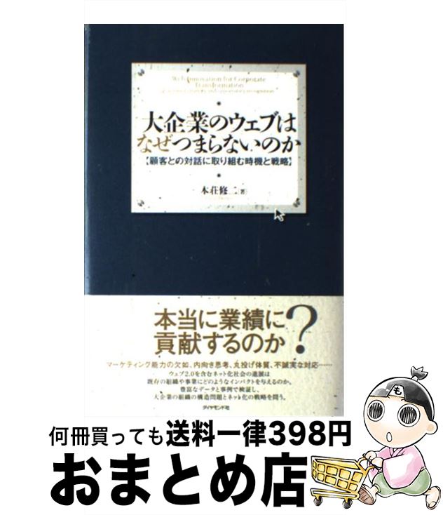 【中古】 大企業のウェブはなぜつまらないのか 顧客との対話に取り組む時機と戦略 / 本荘修二 / ダイヤモンド社 [単行本]【宅配便出荷】