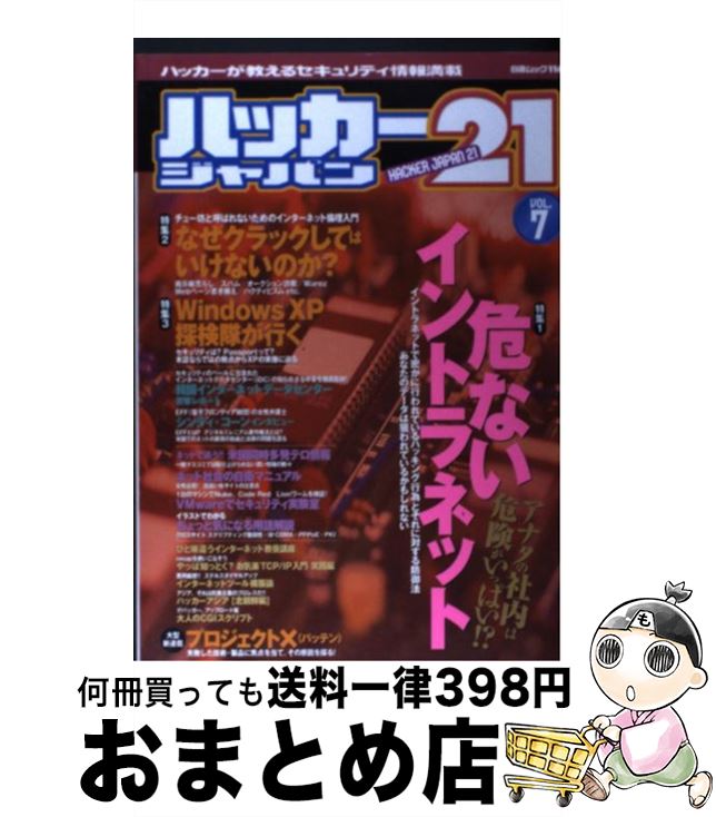 【中古】 ハッカージャパン21 vol．7 / 白夜書房 / 白夜書房 [ムック]【宅配便出荷】