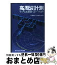 【中古】 高周波計測 マイクロ波通信からデバイスまで / 森屋 俶昌, 関 和雄 / 東京電機大学出版局 単行本 【宅配便出荷】