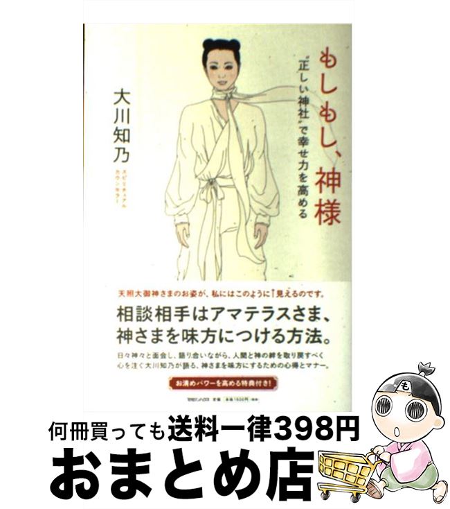【中古】 もしもし、神様 “正しい神社”で幸せ力を高める / 大川 知乃 / マガジンハウス [単行本]【宅配便出荷】