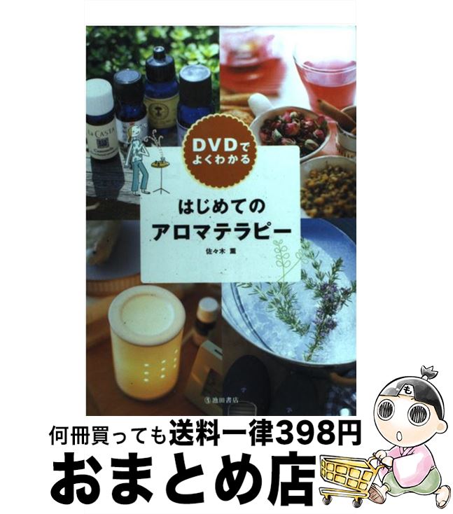 著者：佐々木 薫出版社：池田書店サイズ：単行本ISBN-10：4262164640ISBN-13：9784262164649■こちらの商品もオススメです ● メガ・ヒッツ～70s／80sナンバー・ワン・ヒストリー/CD/BVCP-824 / オムニバス, ニルソン, バリー・マニロウ, レイ・パーカー・Jr., ミリ・バニリ, ビリー・オーシャン / BMGビクター [CD] ● メガ・ヒッツ-パーティー/CD/BVCP-2648 / オムニバス, コールドカット, スパークス, テイク・ザット, キュリオシティ, サンディ・カンドゥ, スキャットマン・ジョン, レッドネックス, リアル・マッコイ, エイス・オブ・ベイス / BMGビクター [CD] ● アロマテラピー・バイブル 基礎レッスンから資格取得までアロマの全てを網羅 / 塩屋 紹子 / 成美堂出版 [単行本（ソフトカバー）] ● はじめてのアロマテラピー / 佐々木 薫 / 池田書店 [単行本] ● 自分の会社をつくるということ 人生を自分で創り出していく生き方 / 経沢 香保子 / ダイヤモンド社 [単行本] ● キス～フォー・ミリオン・ラバーズ～/CD/BVC2-31001 / オムニバス / BMG JAPAN [CD] ● 「できる人」の極意！ / 斎藤 孝 / マガジンハウス [単行本] ● アロマテラピー用語辞典 / 日本アロマ環境協会 / 日本アロマ環境協会 [単行本] ● グレイト・ジャズ・スタンダード集 / オムニバス / / [CD] ● 出会いを生かせば、ブワッと道は開ける！ / 中村 文昭 / PHP研究所 [単行本] ● ビジネスのIQが高まる泉田式10速発想法 / 泉田 豊彦, 鈴木 領一 / 東洋経済新報社 [単行本] ● どうしても、すぐ変わりたい人のための「自分プロデュース」術 / おち まさと / PHP研究所 [単行本] ● ときどきイギリス暮らし / 井形 慶子 / 筑摩書房 [文庫] ● アロマテラピー・マッサージ・ブック / クレア マクスウェル・ハドソン, 前田 久仁子, Clare Maxwell‐Hudson / 河出書房新社 [大型本] ● アロマテラピーstyle 香りで幸せ / 成美堂出版 / 成美堂出版 [単行本] ■通常24時間以内に出荷可能です。※繁忙期やセール等、ご注文数が多い日につきましては　発送まで72時間かかる場合があります。あらかじめご了承ください。■宅配便(送料398円)にて出荷致します。合計3980円以上は送料無料。■ただいま、オリジナルカレンダーをプレゼントしております。■送料無料の「もったいない本舗本店」もご利用ください。メール便送料無料です。■お急ぎの方は「もったいない本舗　お急ぎ便店」をご利用ください。最短翌日配送、手数料298円から■中古品ではございますが、良好なコンディションです。決済はクレジットカード等、各種決済方法がご利用可能です。■万が一品質に不備が有った場合は、返金対応。■クリーニング済み。■商品画像に「帯」が付いているものがありますが、中古品のため、実際の商品には付いていない場合がございます。■商品状態の表記につきまして・非常に良い：　　使用されてはいますが、　　非常にきれいな状態です。　　書き込みや線引きはありません。・良い：　　比較的綺麗な状態の商品です。　　ページやカバーに欠品はありません。　　文章を読むのに支障はありません。・可：　　文章が問題なく読める状態の商品です。　　マーカーやペンで書込があることがあります。　　商品の痛みがある場合があります。